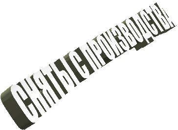 СНЯТЫ С ПРОИЗВОДСТВА